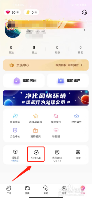 欢欢语音如何进行兑换礼包