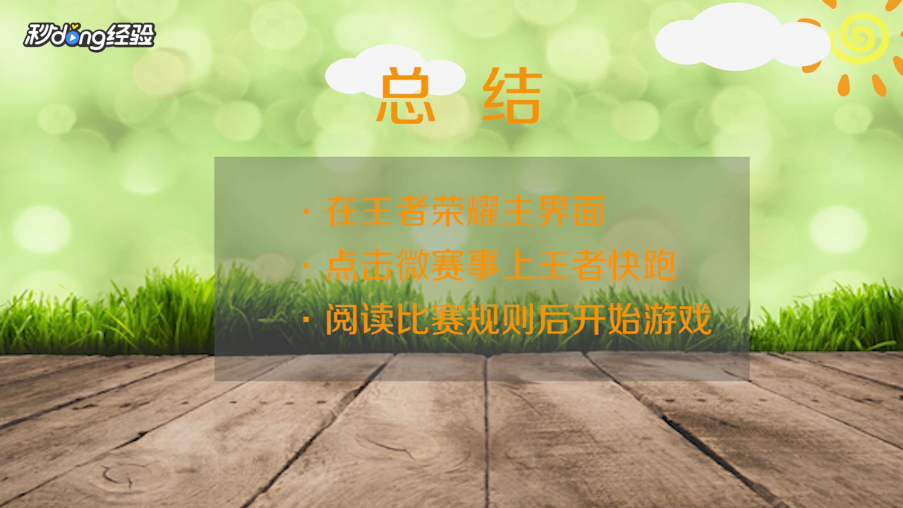 王者荣耀王者快跑在哪