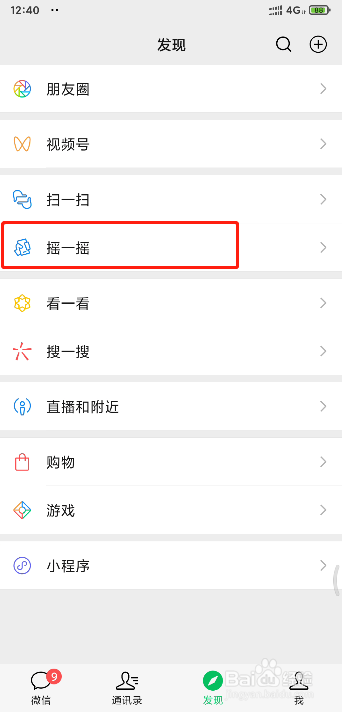 如何关闭微信摇一摇的声音(音效)