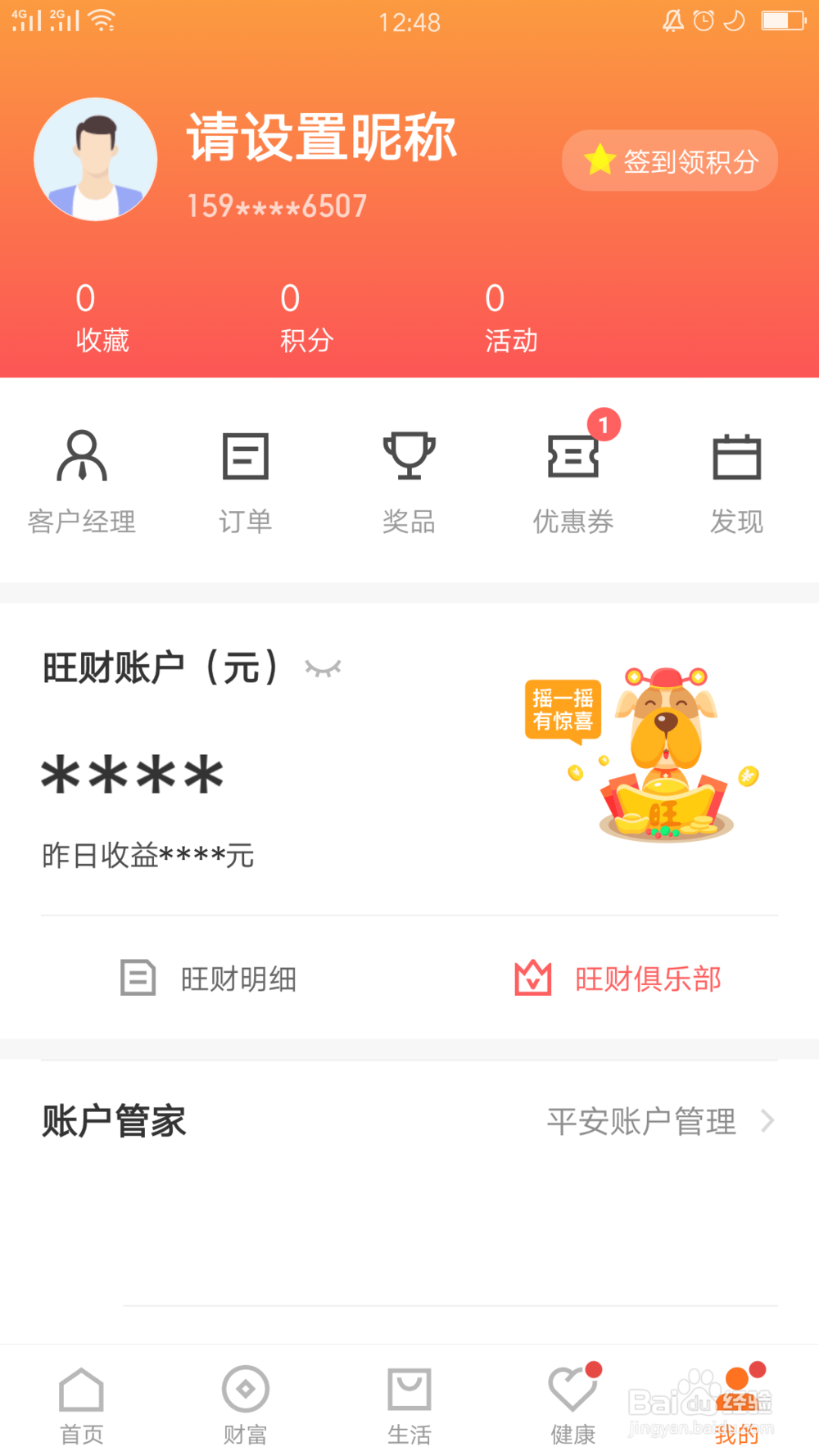 平安金管家如何开启指纹密码