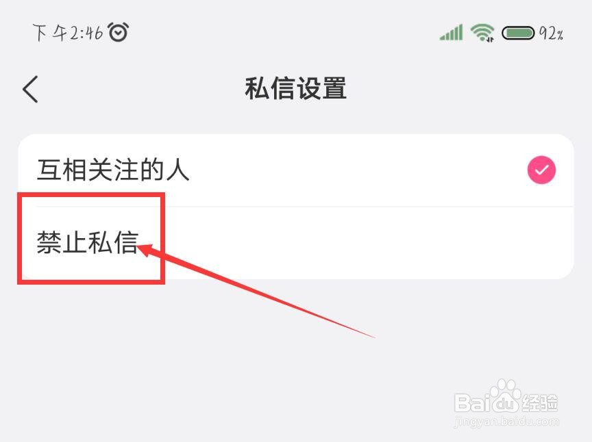 美柚怎么设置禁止私信