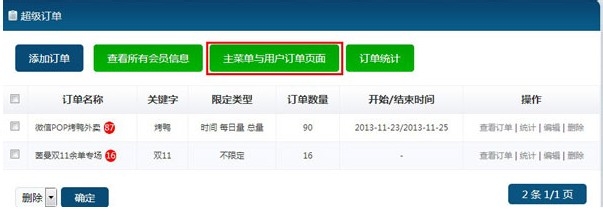 微信pop使用教程：[5]第三部分 超级订单