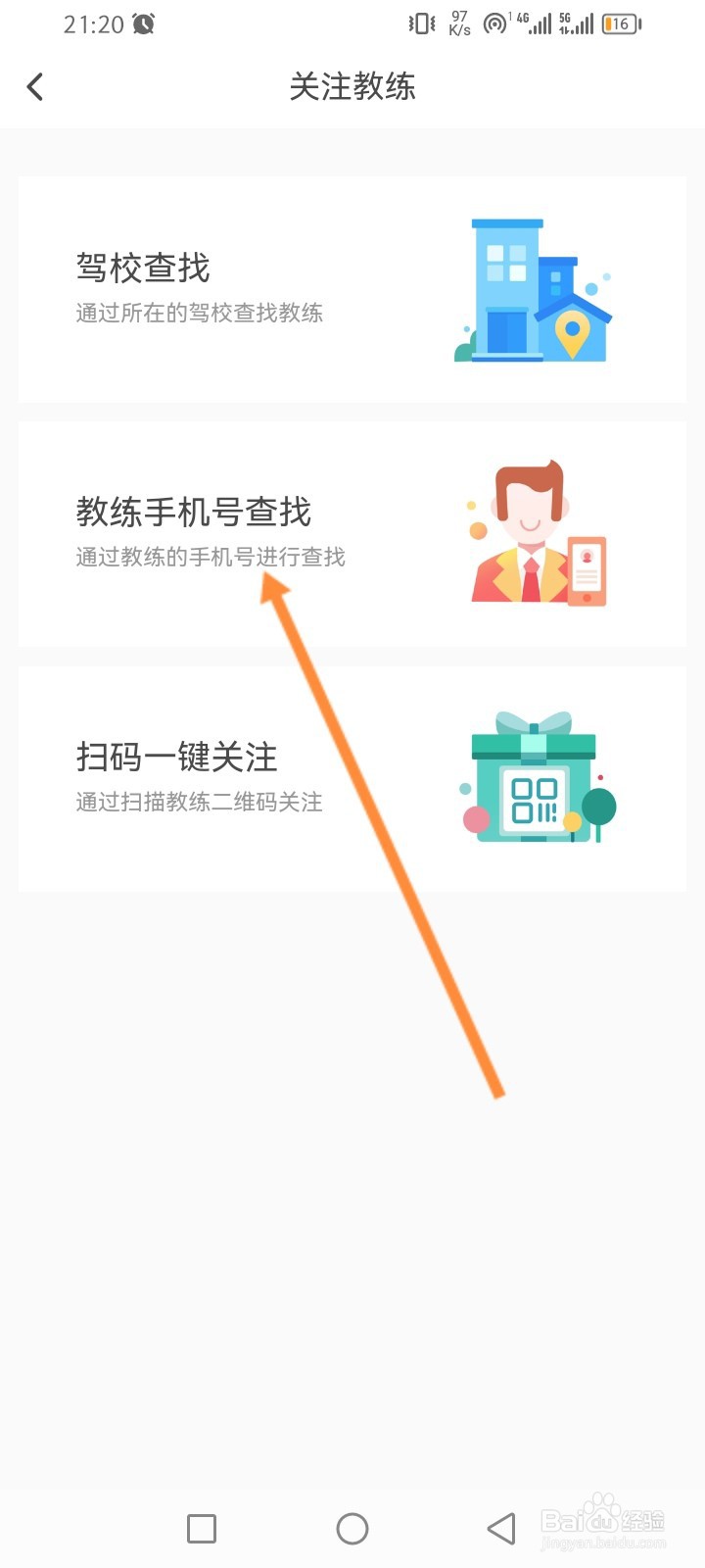 元贝驾考软件怎么添加教练