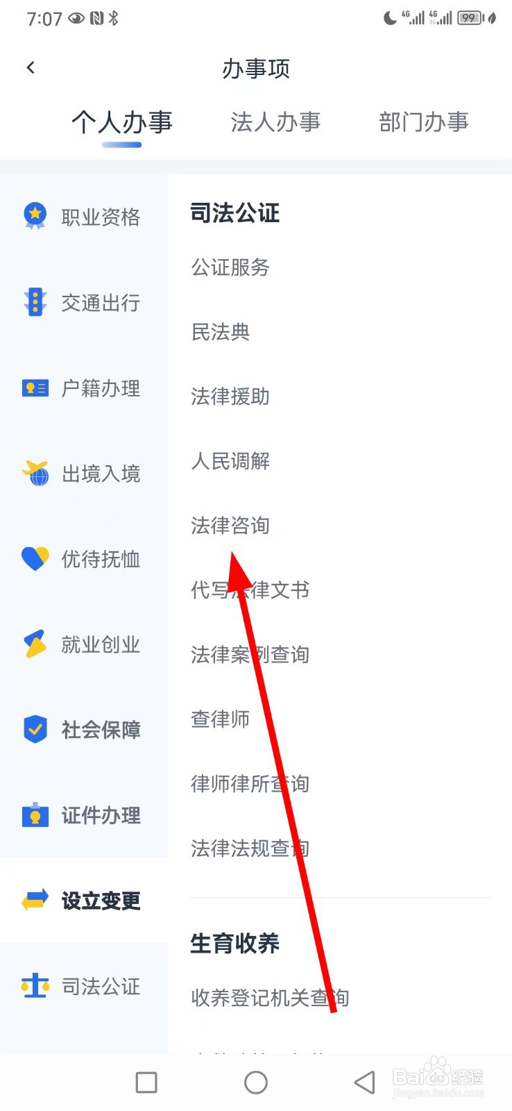 办事通在哪查看法律咨询