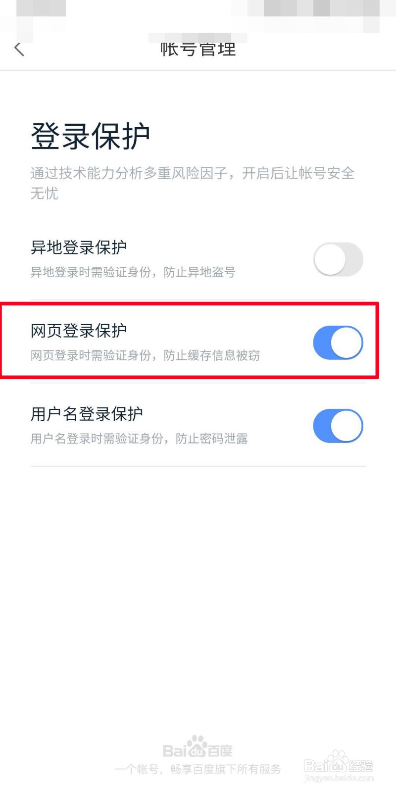 百度网盘如何开启网页登录保护？