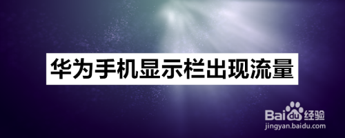 华为手机怎么显示栏出现流量