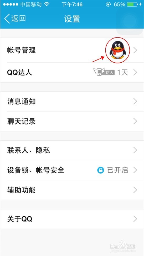 2015最新版手机QQ7.2如何关闭、退出登陆