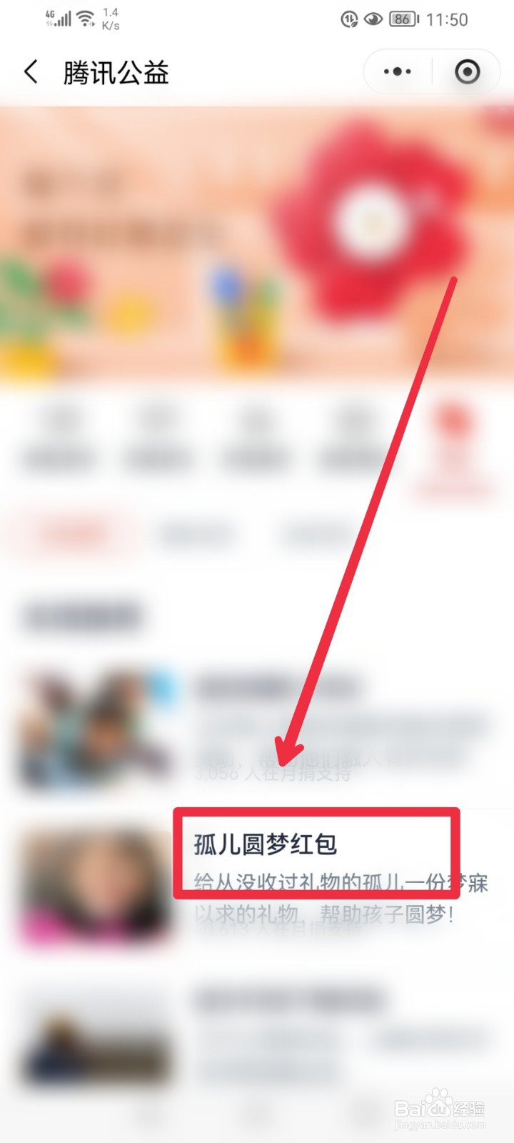 在微信APP怎么捐赠孤儿圆梦红包公益项目？