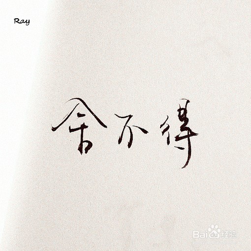 关于不舍得放手这回小事
