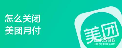 怎么关闭美团月付