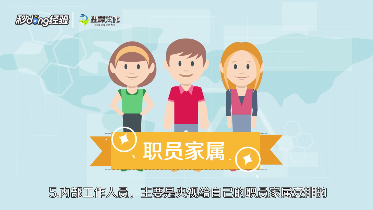 春晚入场券如何获得