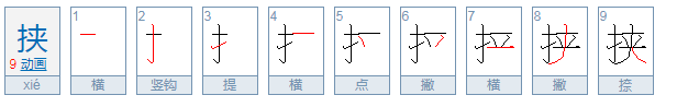 挟的读音是什么