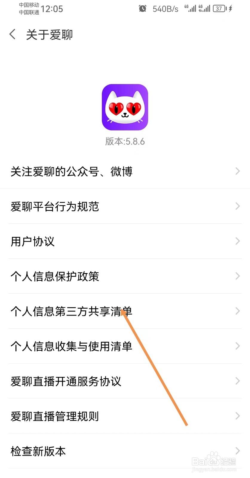 爱聊怎样查看个人信息第三方共享清单