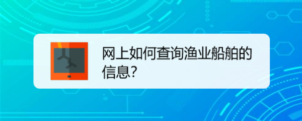 网上如何查询渔业船舶的信息？