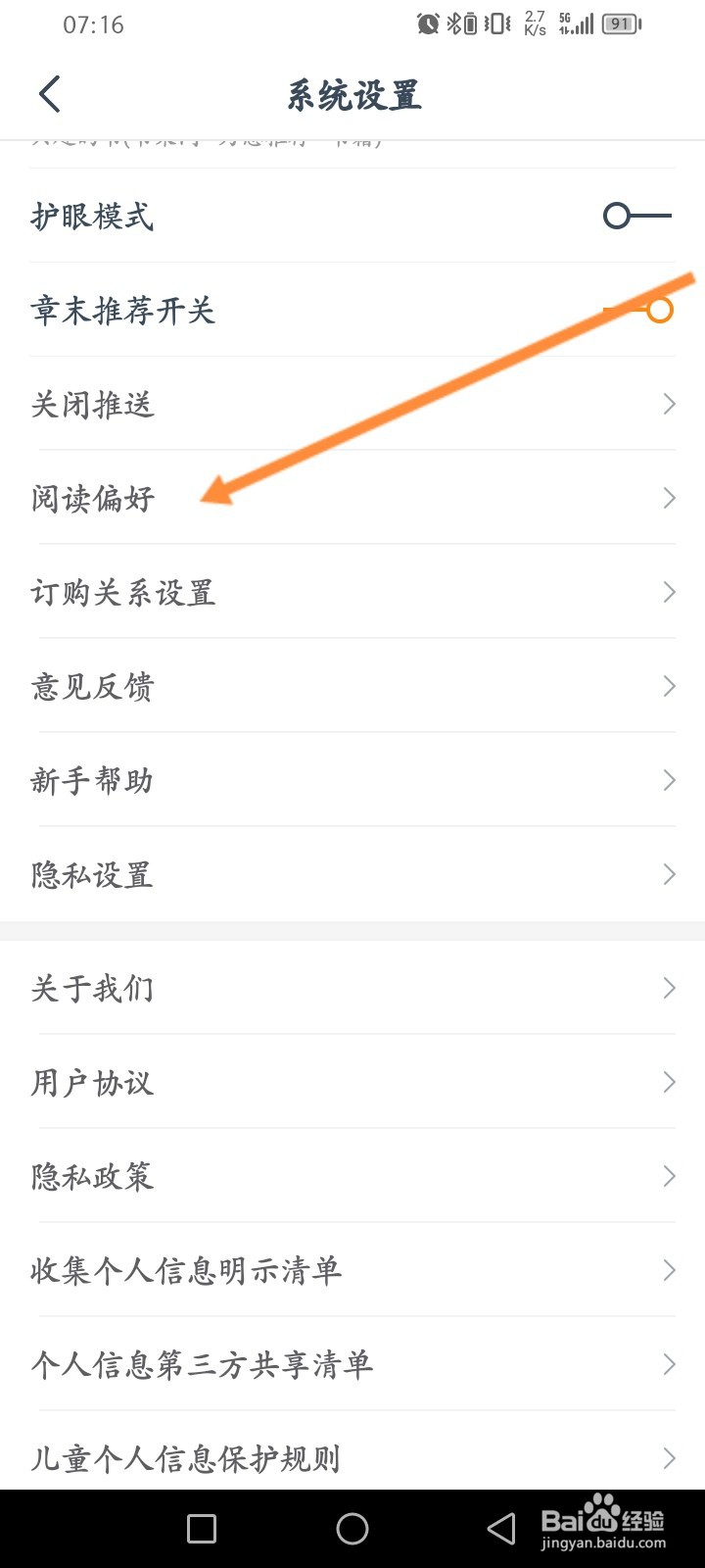 小说大全软件怎么设置个人阅读偏好