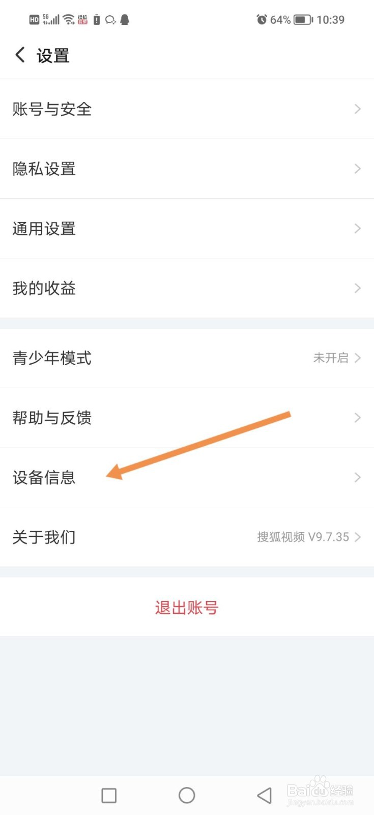 搜狐视频怎么查看设备信息