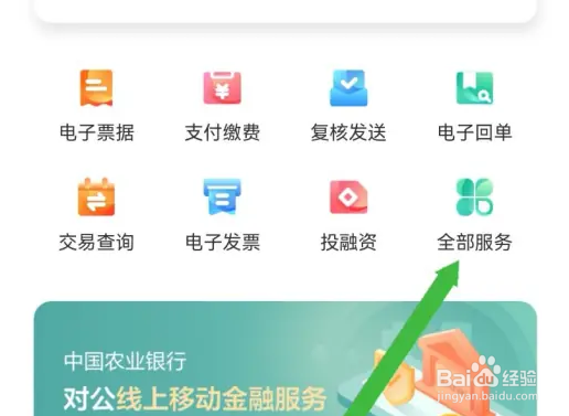 农行企业掌银查看在线客服方法