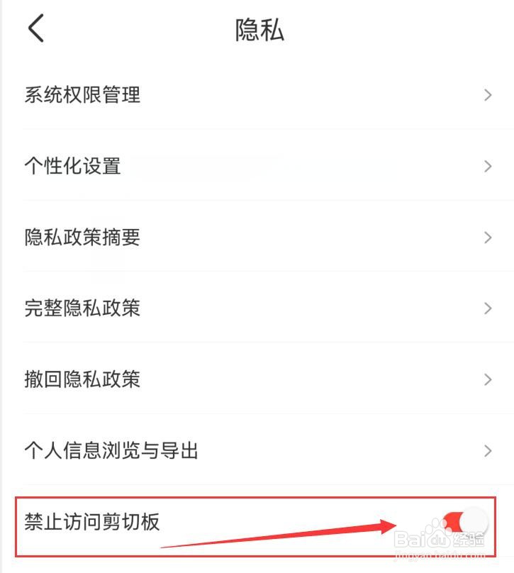 识货如何禁止访问剪切板？