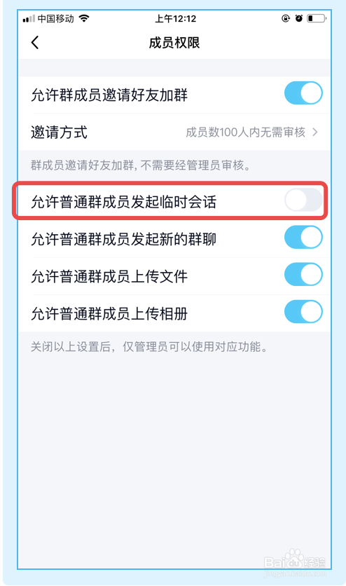 QQ群怎样禁止群成员之间发起临时会话？
