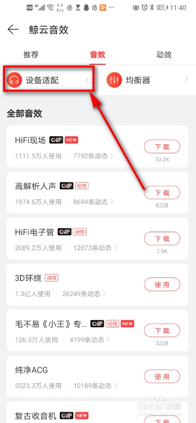 手机网易云音乐 如何调整设备适配?