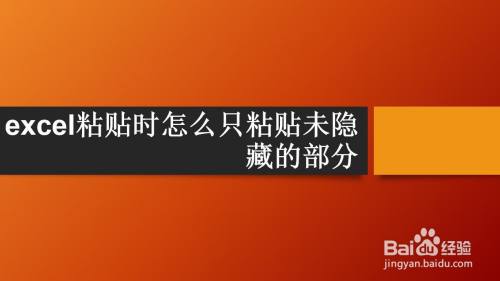 excel粘贴时怎么只粘贴未隐藏的部分