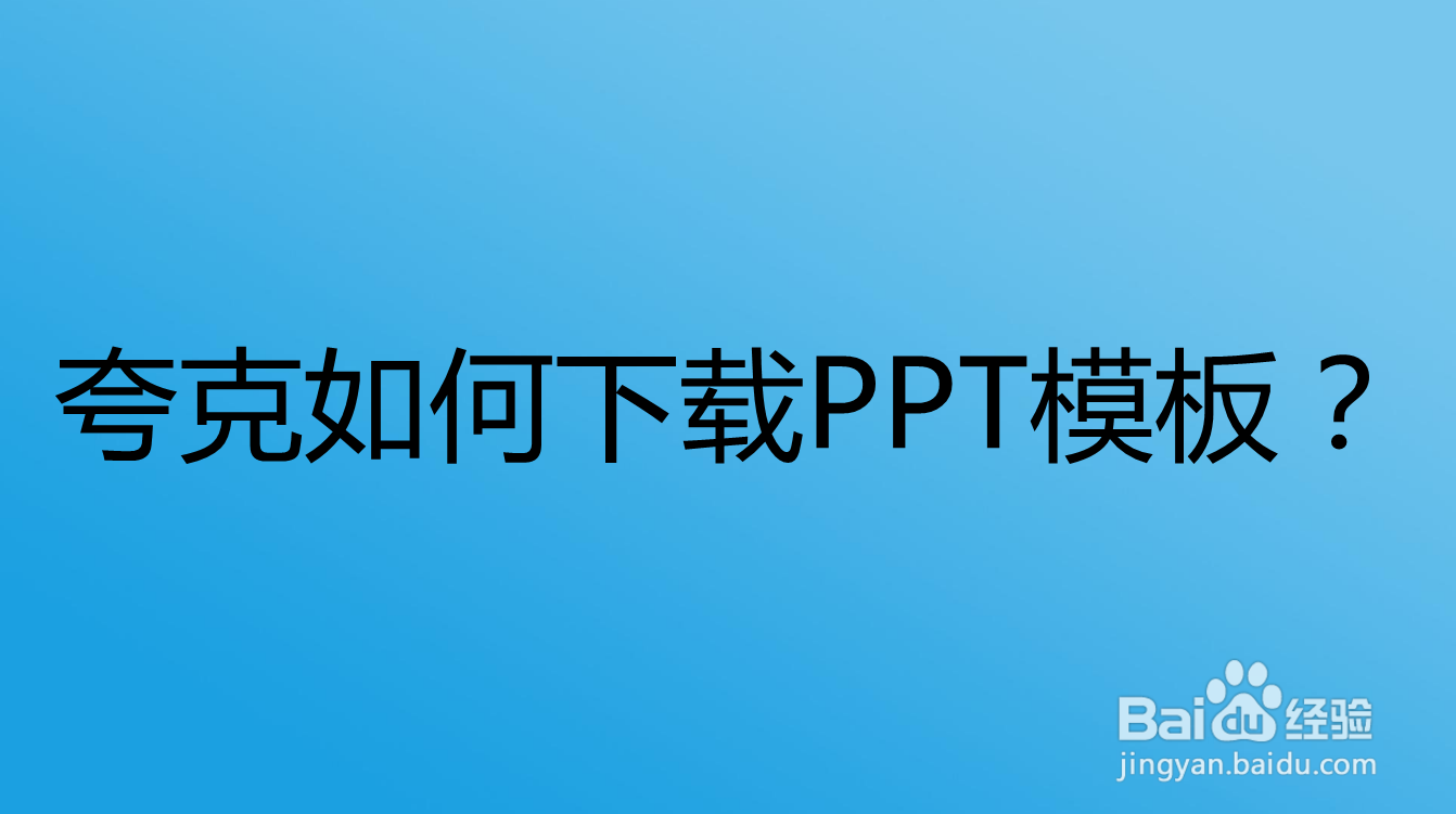 <b>夸克如何下载PPT模板</b>