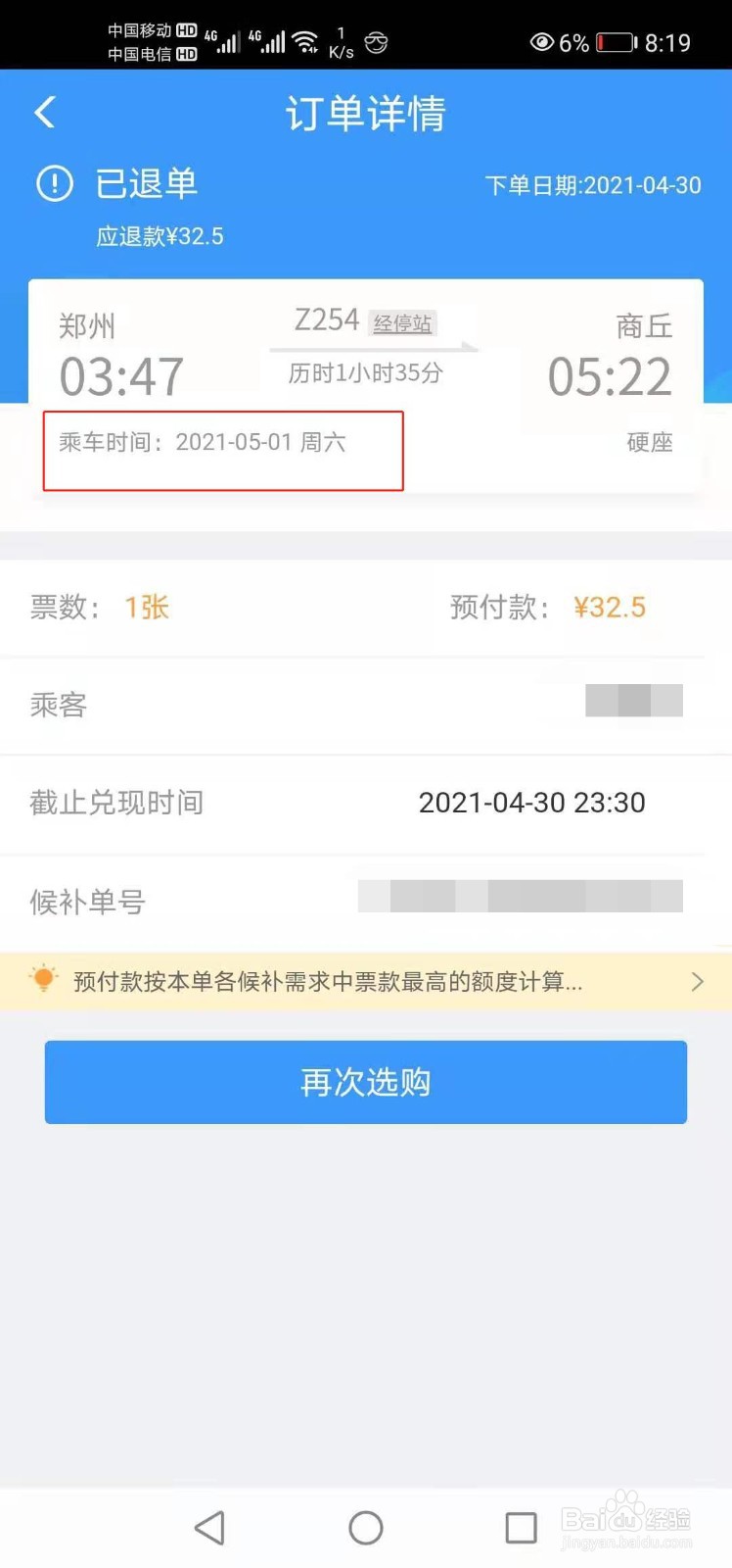 12306如何查看乘车时间