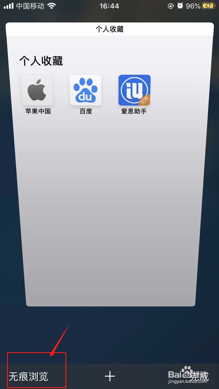 苹果手机无痕浏览怎么设置