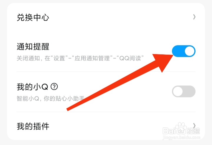 QQ阅读怎样开启通知提醒