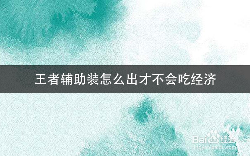 王者辅助装怎么出才不会吃经济