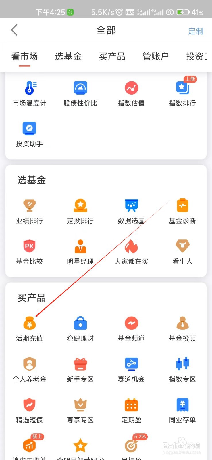 中欧财富怎样找到活期充值
