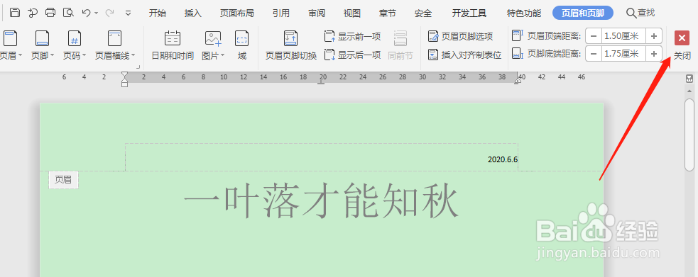 Word如何设置页眉页脚