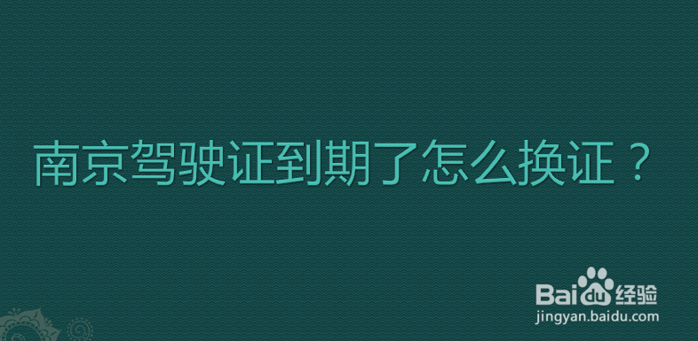 南京驾驶证到期了怎么换证