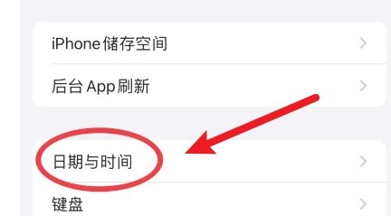 iPhone13手机怎么关闭24小时制