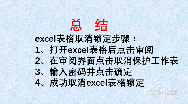 如何取消excel锁定状态