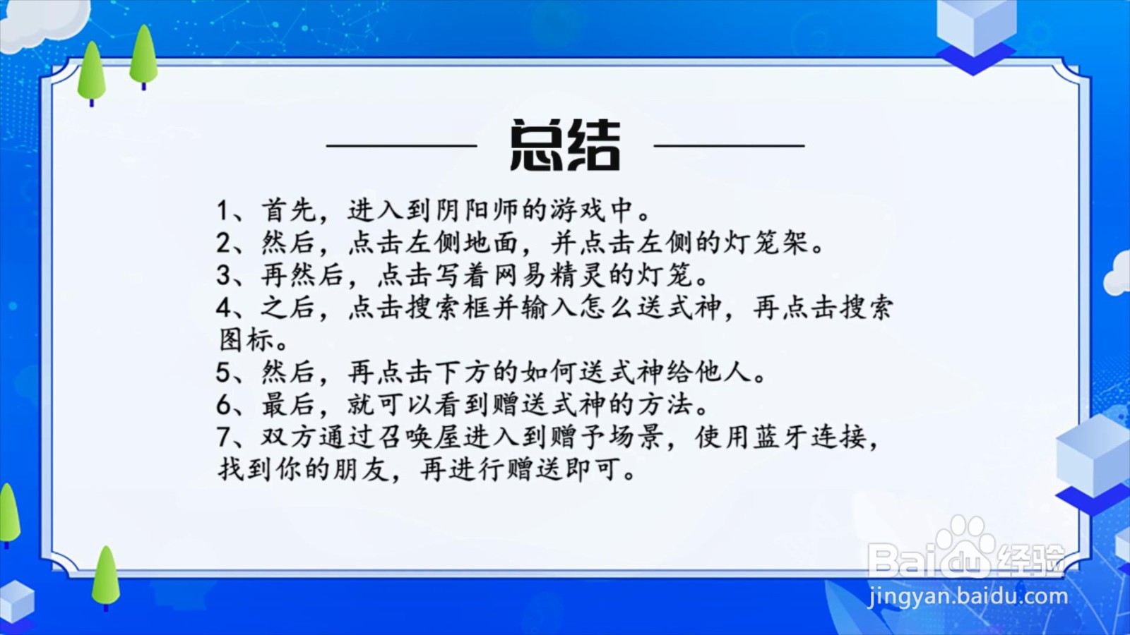 阴阳师怎么送式神