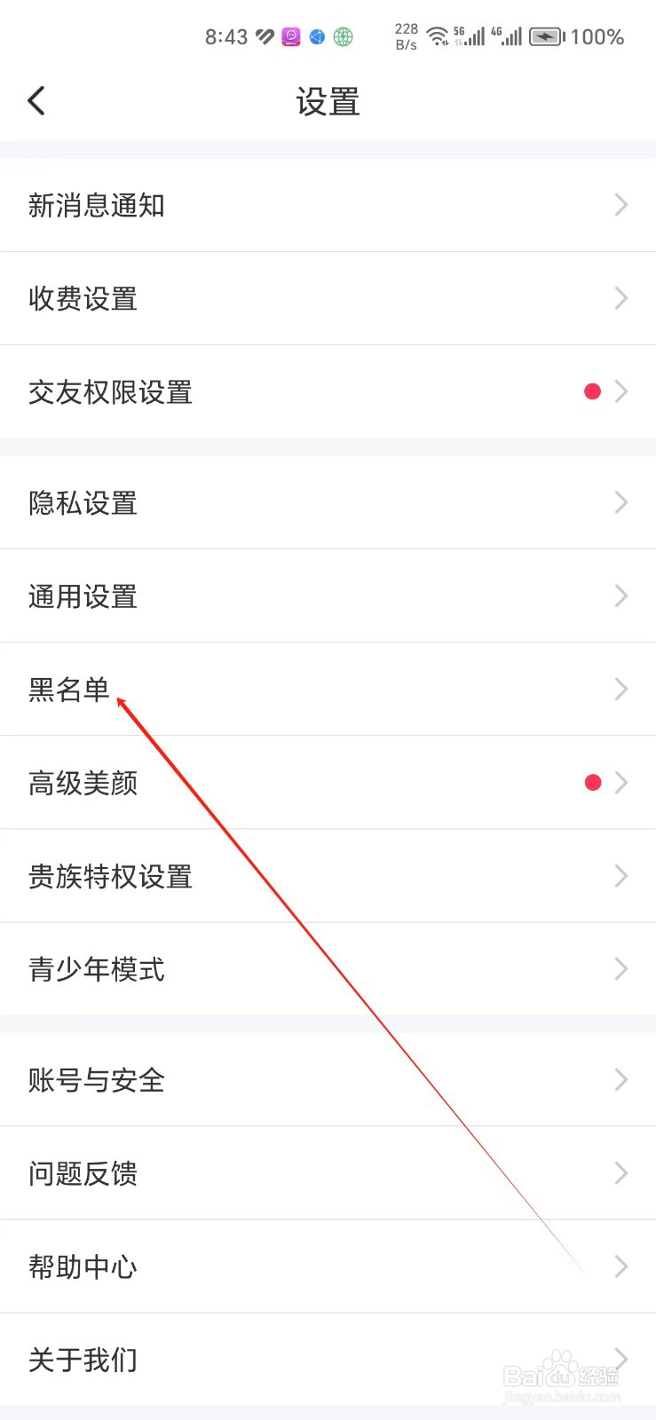 同城陌约手机APP如何找到黑名单