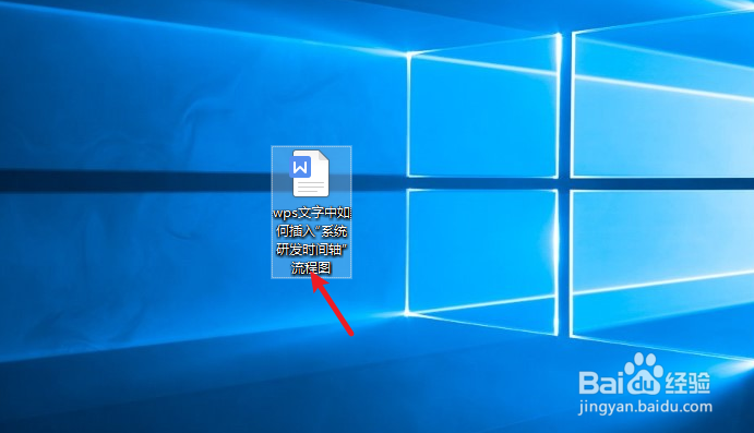 wps文字中如何插入“系统研发时间轴”流程图