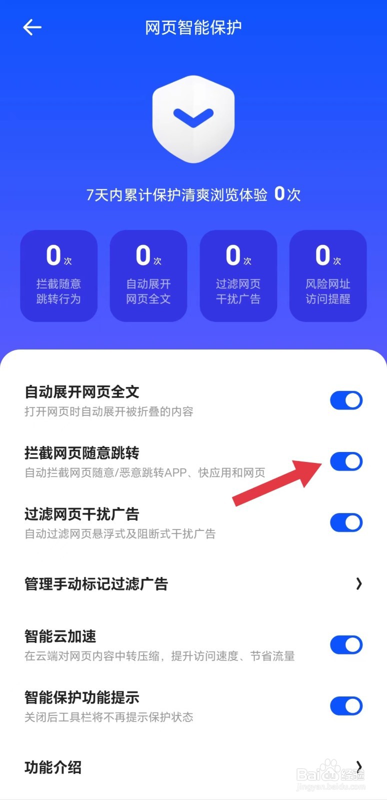 夸克怎么开启拦截网页随意跳转