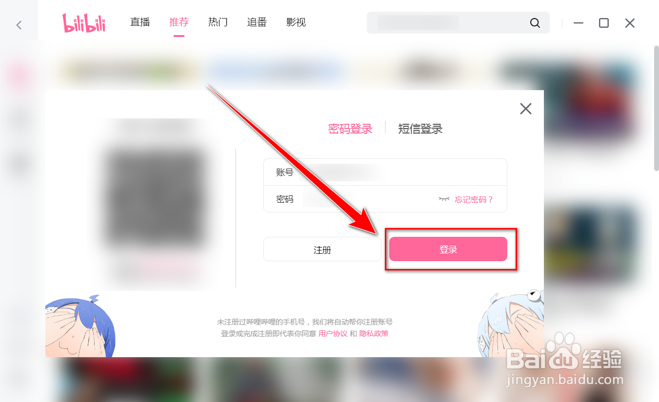 bilibili电脑客户端如何使用密码登录