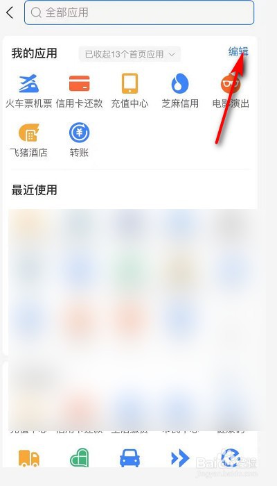 支付宝怎么编辑首页应用