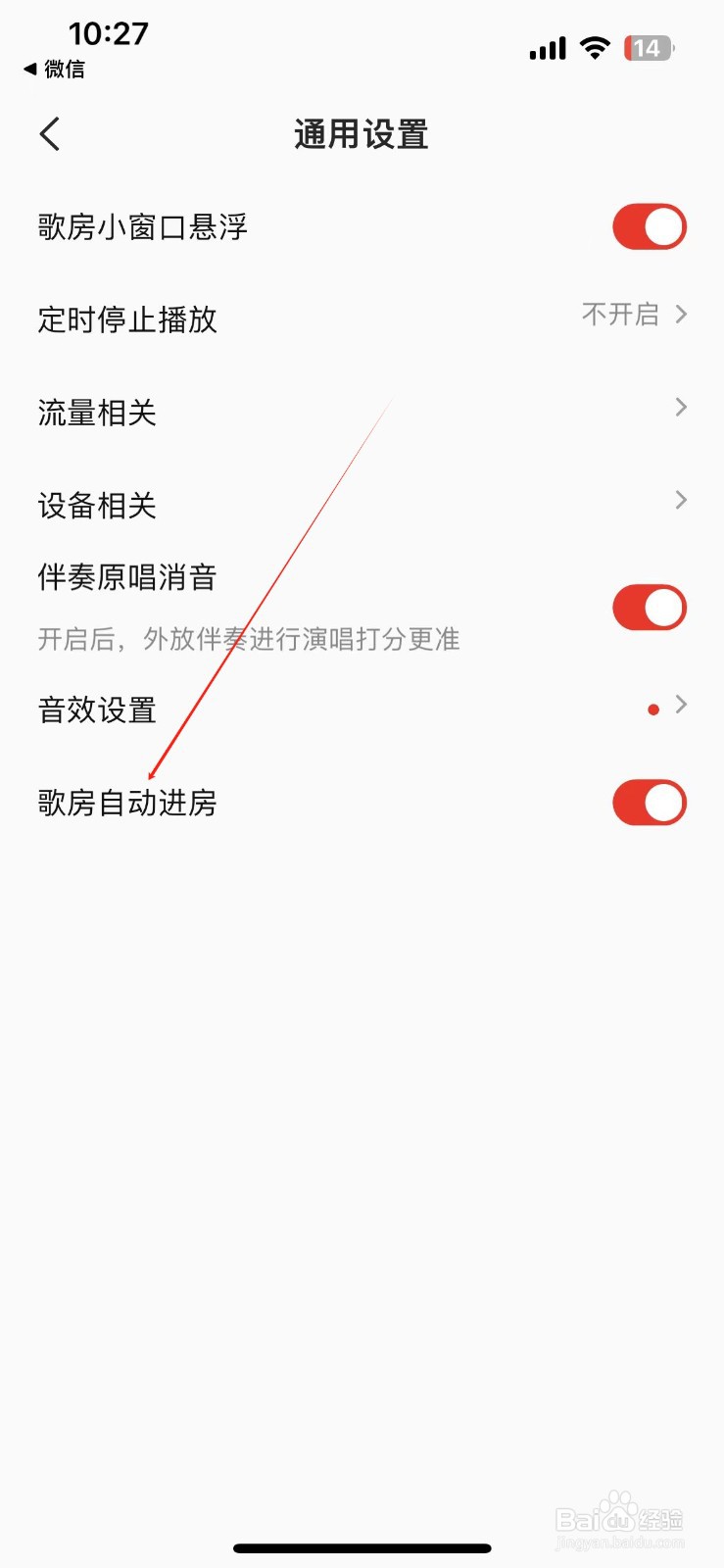 全民K歌开启歌房自动进房