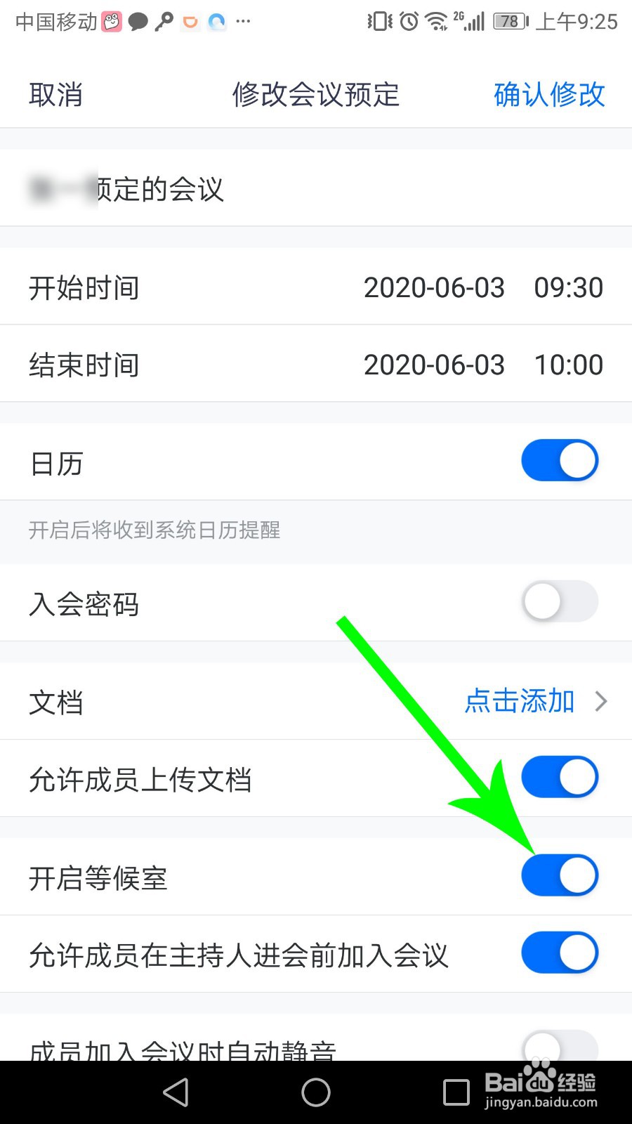 腾讯会议等候室怎么关闭/取消