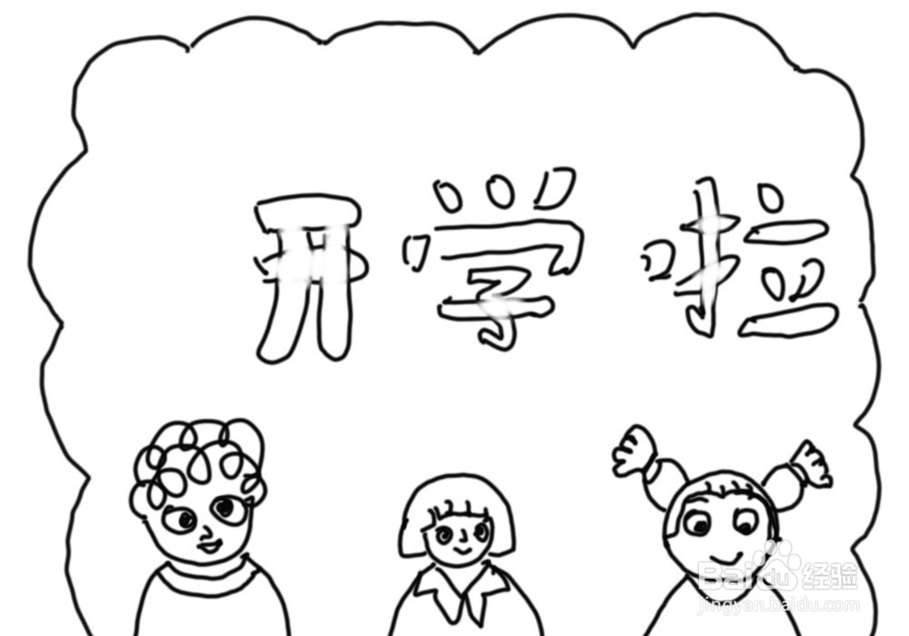 回归校园手抄报