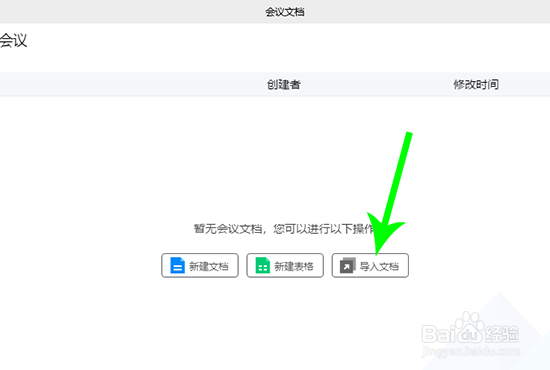 腾讯会议怎么上传文档