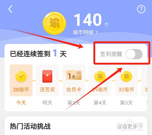 每日瑜伽怎么开启签到提醒功能