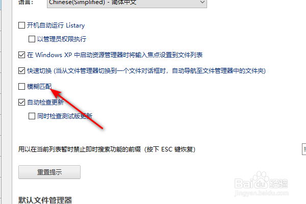 Listary如何开启模糊匹配