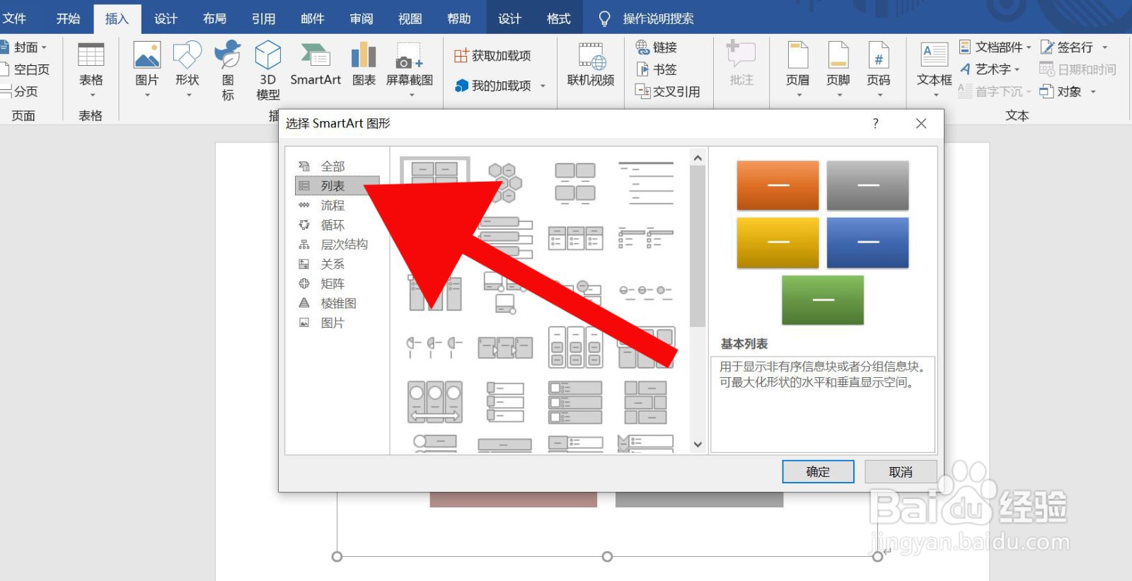 Word中如何插入基本列表