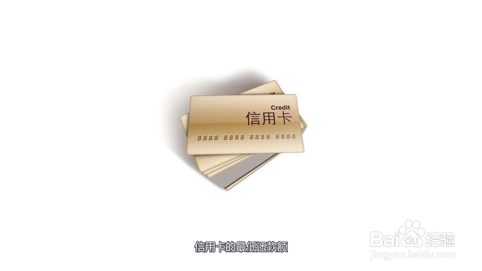 信用卡还最低还款额会影响信用吗