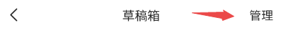 今日头条草稿箱内容如何删除
